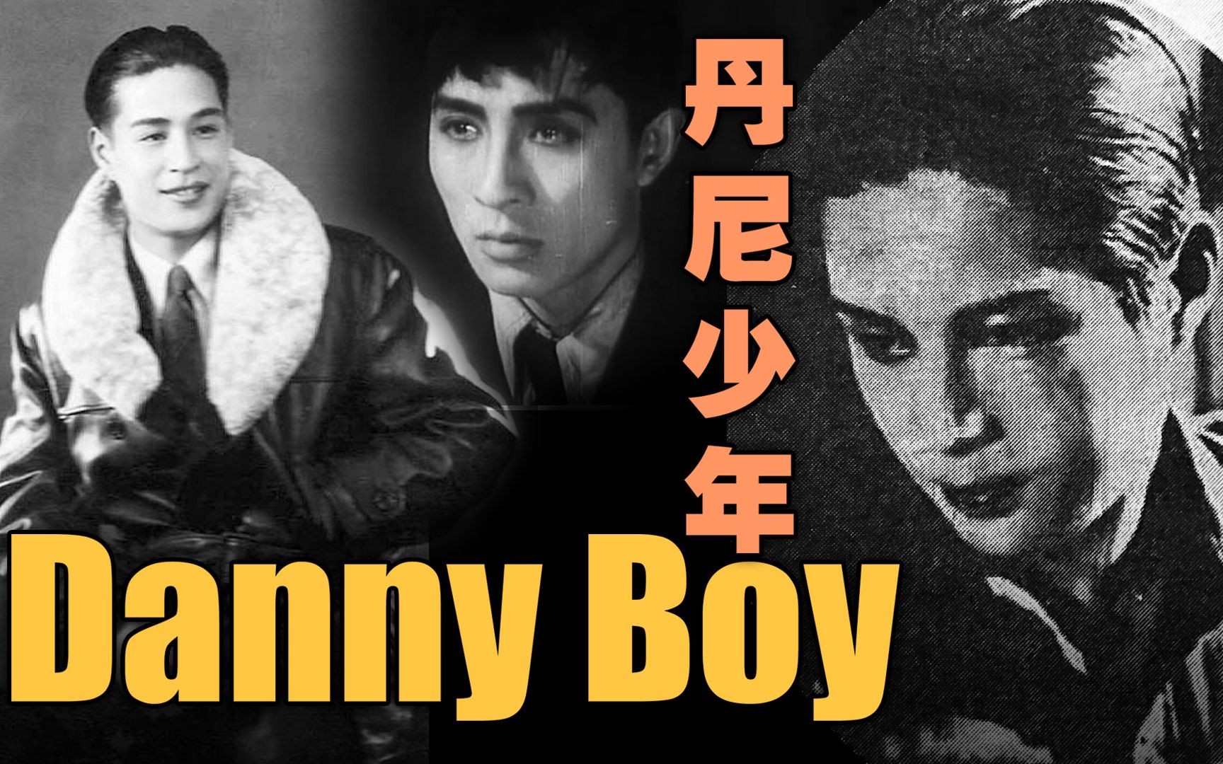 [图]丹尼少年 (Danny Boy中文版)