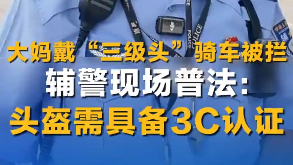 大妈戴“三级头”骑车被拦 辅警现场普法：头盔需具备3C认证