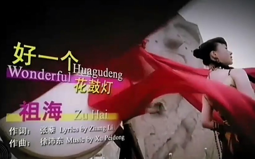 【音乐电视作品】祖海《好一个花鼓灯》