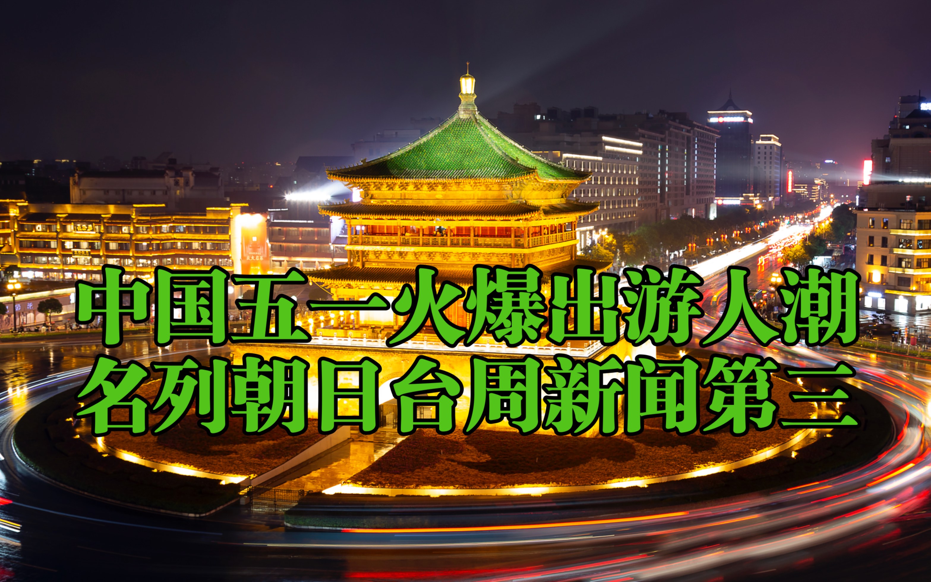 中日双语~日本朝日电视台本周热点新闻第三位/中国五一黄金周的疯狂出游人潮哔哩哔哩bilibili