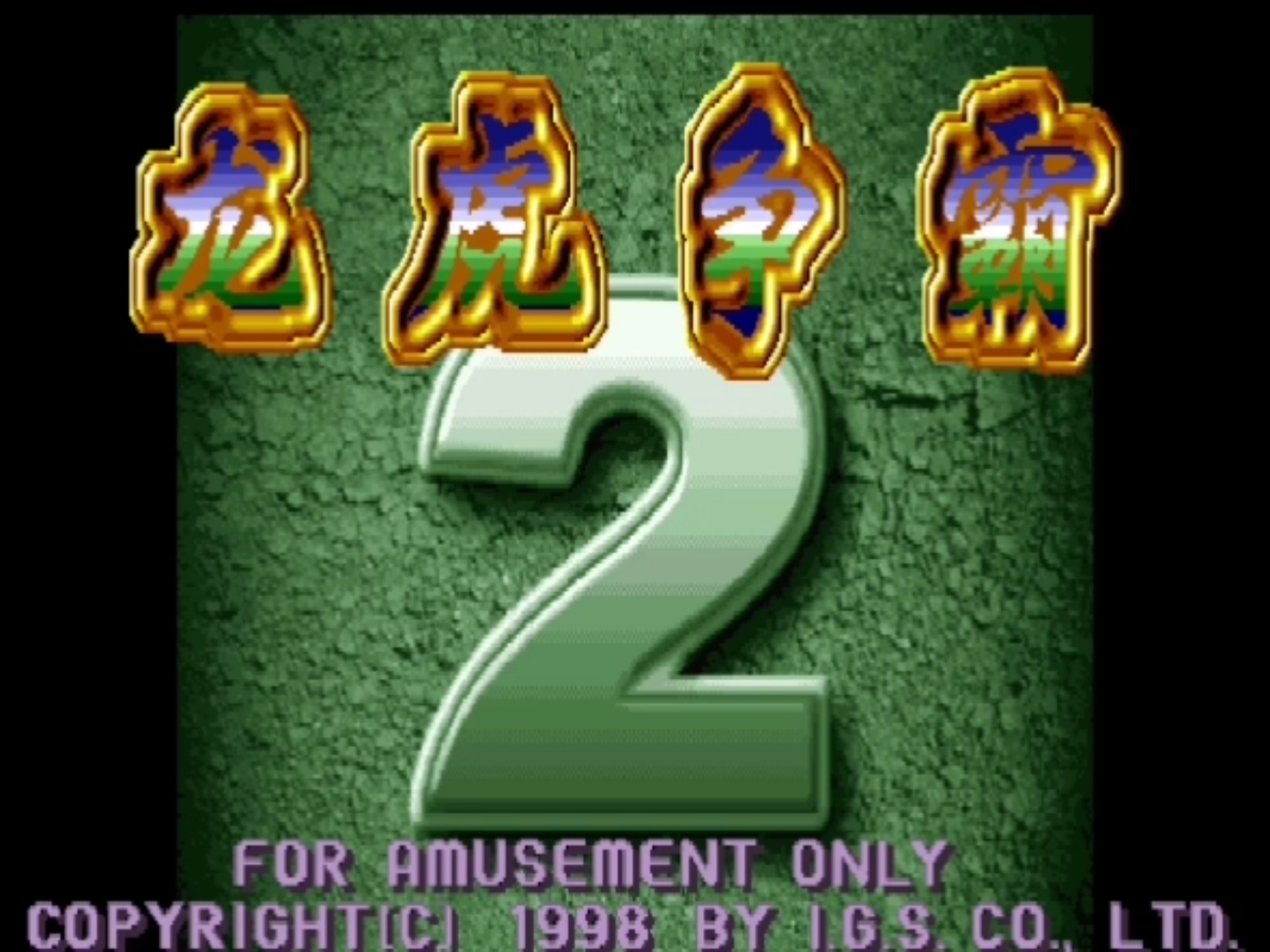 街机麻将龙虎争霸2零灌分挑战役满开挂模式