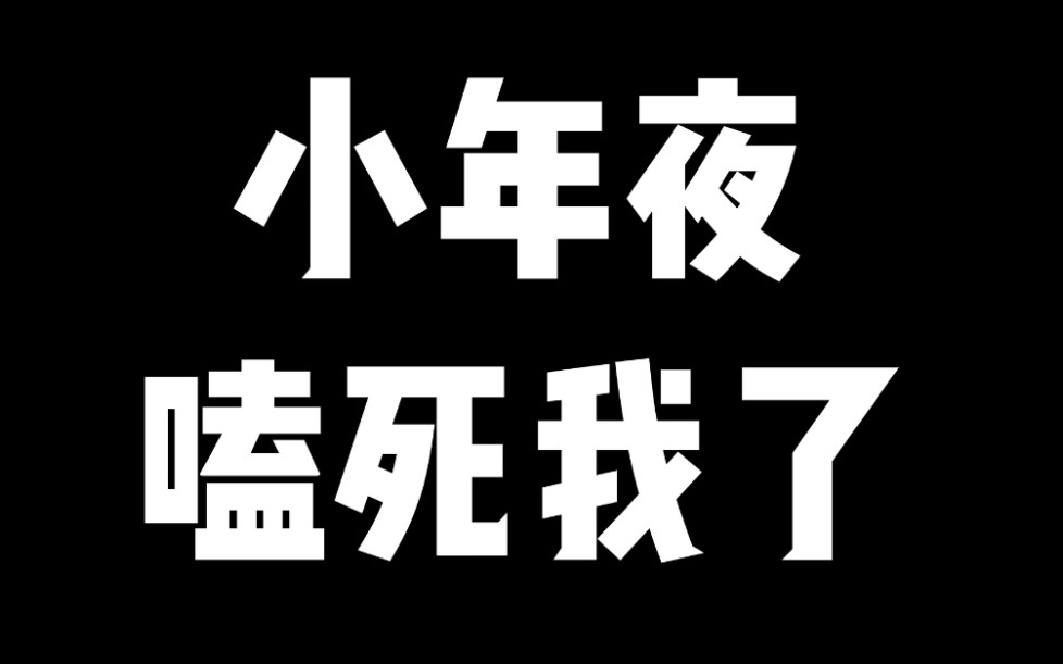 【弘杨/小凡高】小年夜——黄子凡凡你也觉得没有完整版很可惜是吗哔哩哔哩bilibili