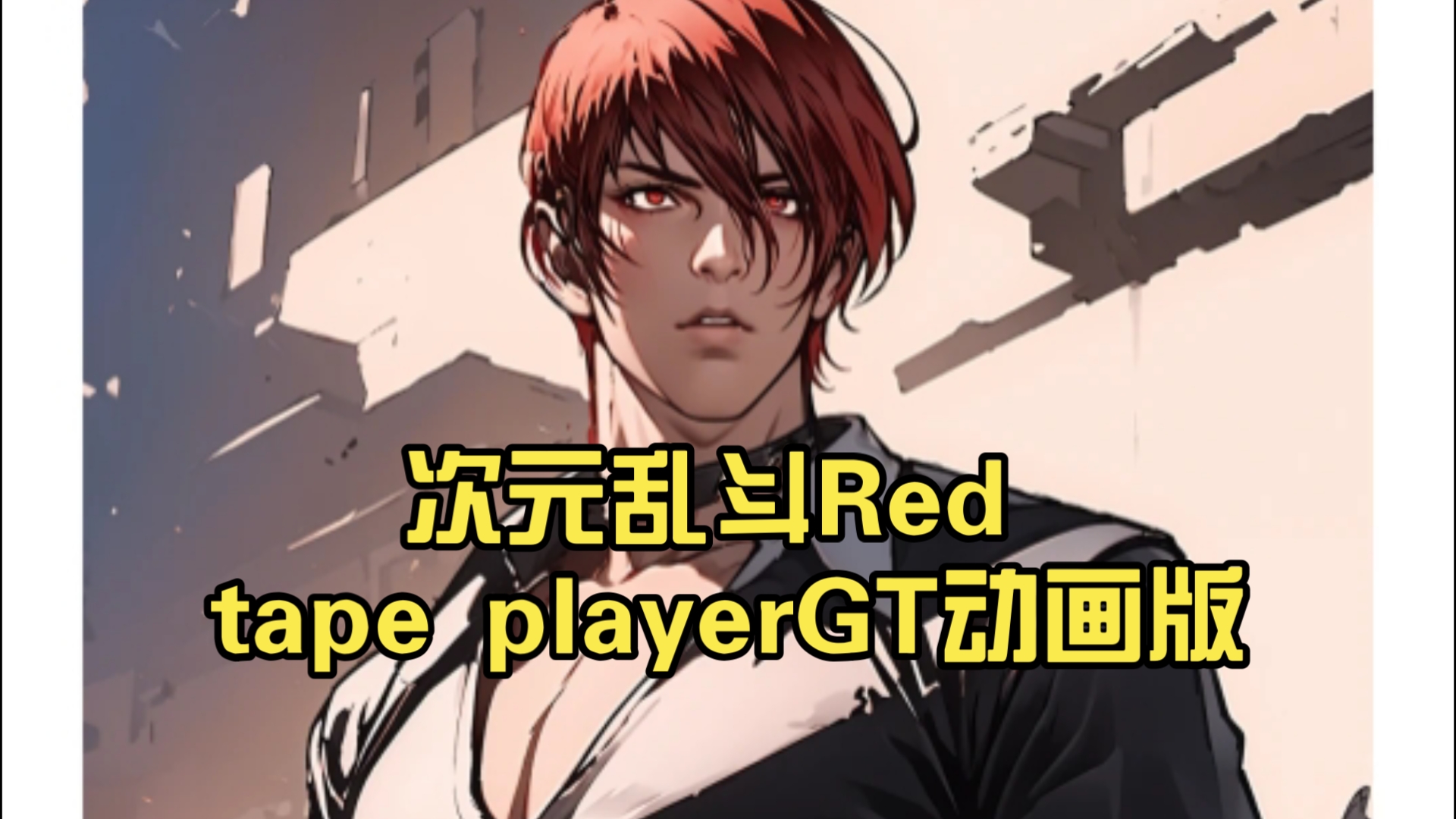 次元乱斗Red tape playerGT动画版,新贝比篇大结局.哔哩哔哩bilibili