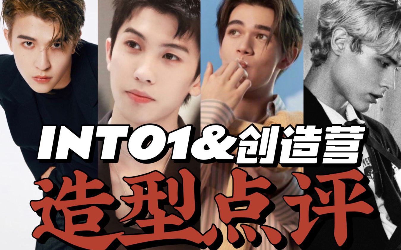 作死点评into1创造营上班造型利路修尹浩宇林墨庆怜into1创造营2021