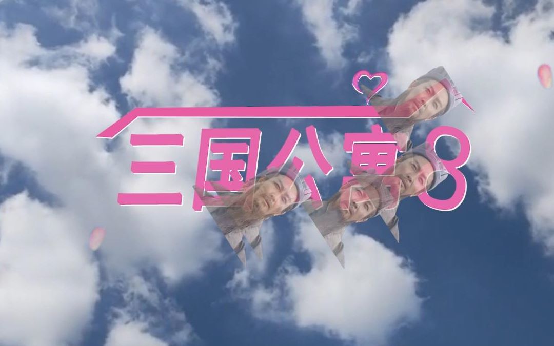 【爱情公寓三国版】用爱情公寓的方式打开三国演义/耗时亿秒/给个三连