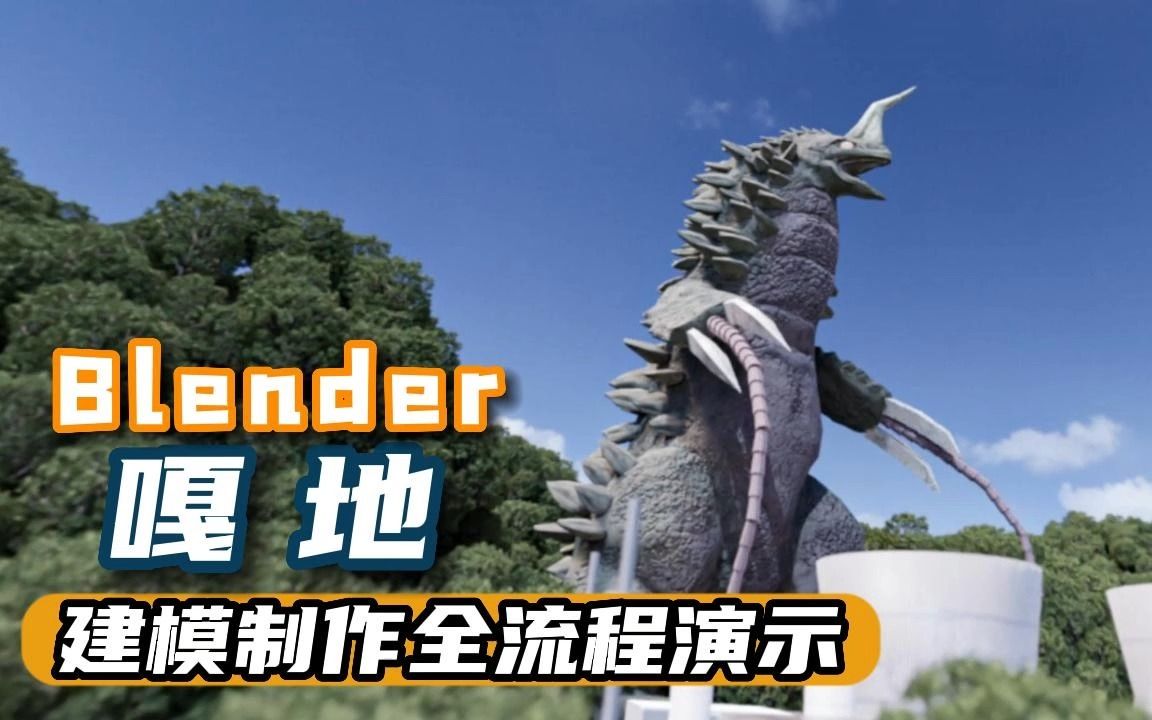 blender《迪迦奥特曼》"嘎地"建模制作全流程演示