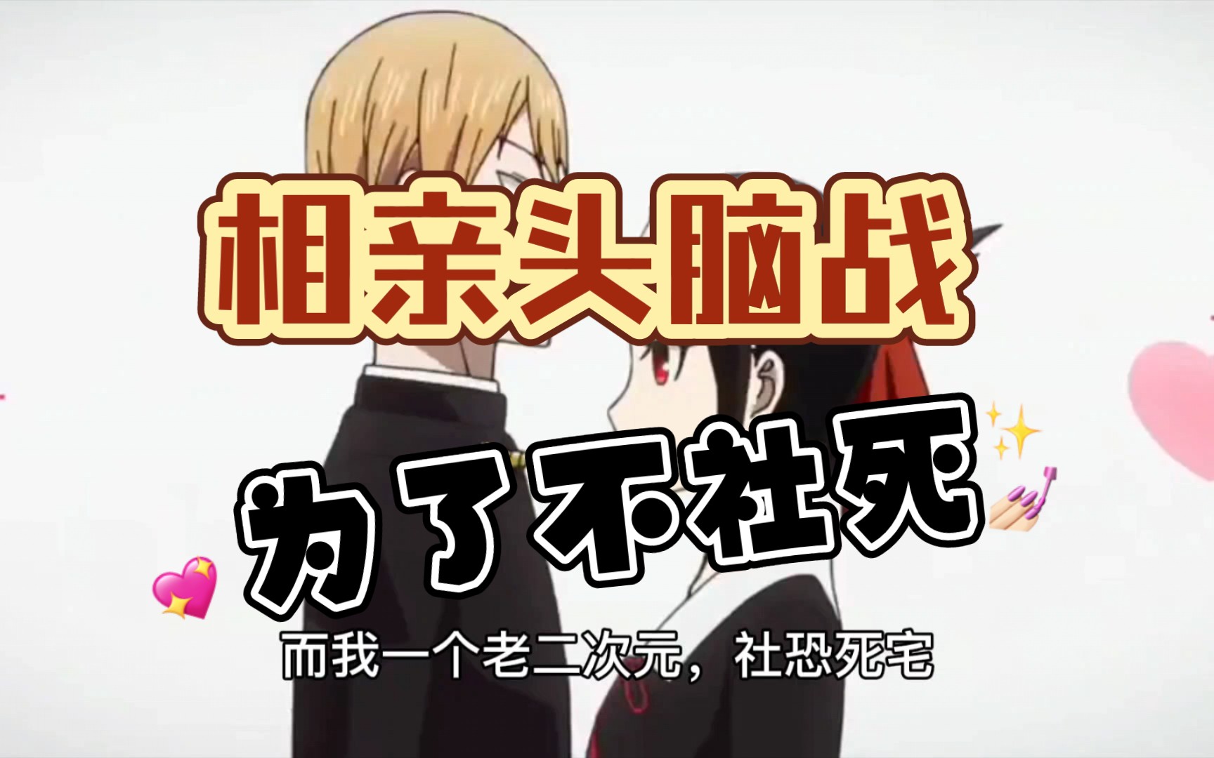 活动作品二次元死宅的春节相亲社死实录1