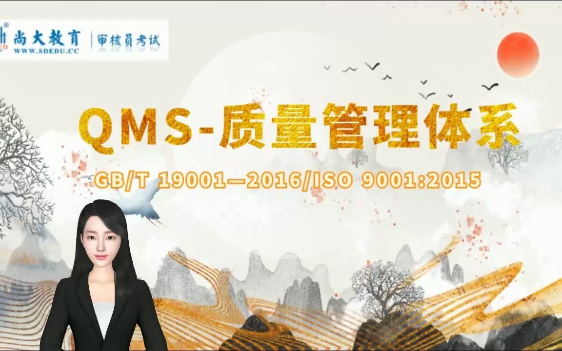 2【尚大教育】QMS质量管理体系ISO190012016版0.2质量管理七大原则【重要考点】哔哩哔哩bilibili