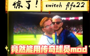 Download Video: 惊了，switch fifa22竟然可以用传奇球员mod，大罗小罗泡面罗，阿德里亚诺，戴维斯，齐达内，卡卡！