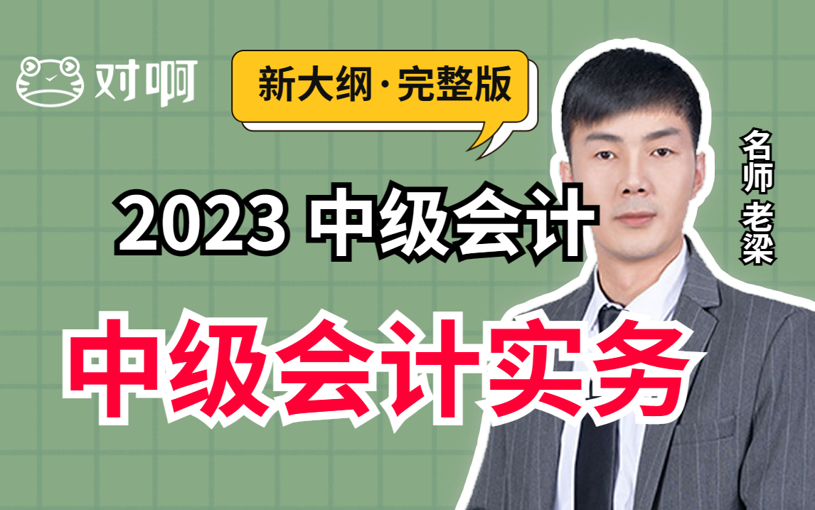 [图]【2023年适用中级会计职称】中级会计实务基础班（26章全）