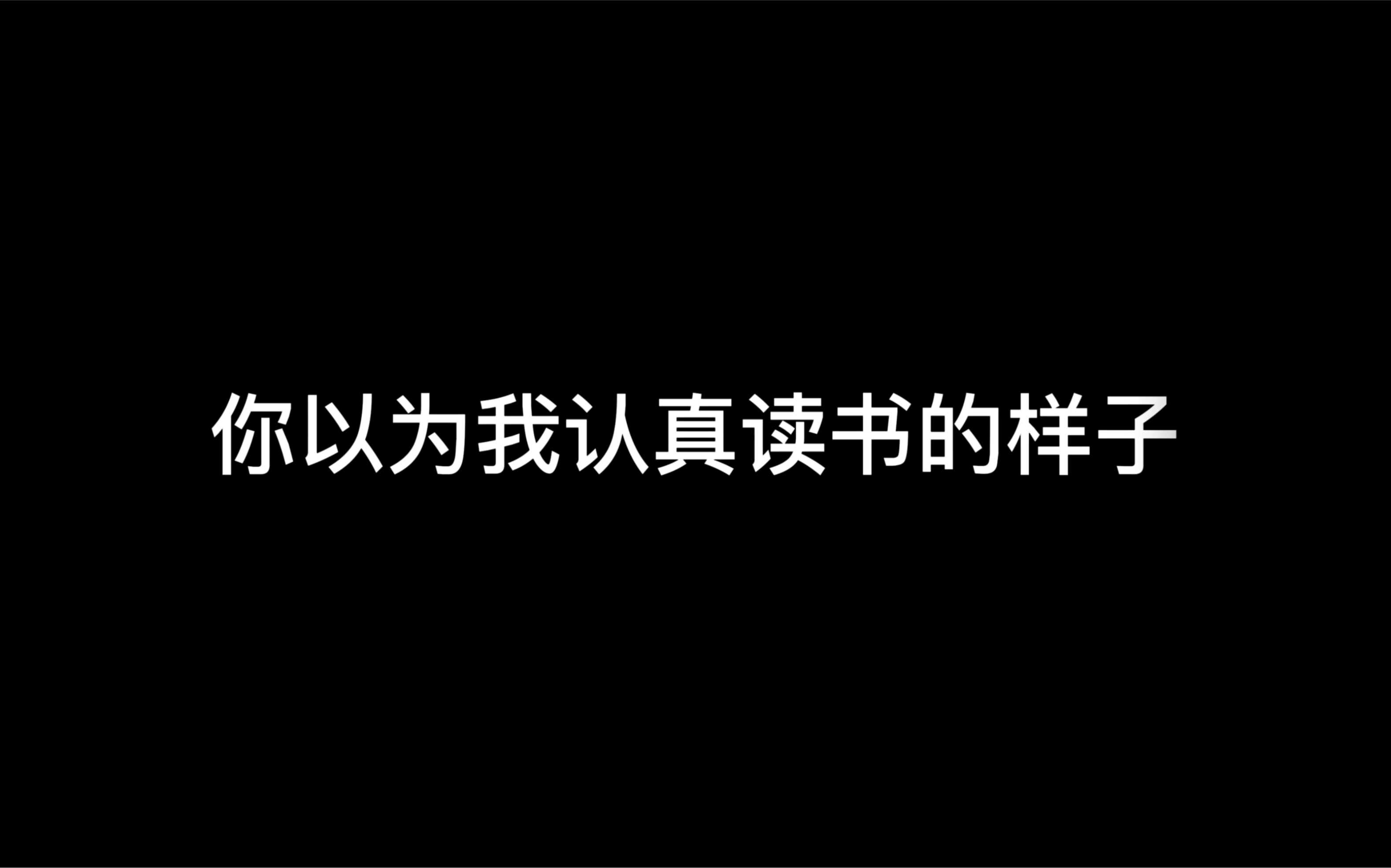 [图]你以为我认真读书的样子