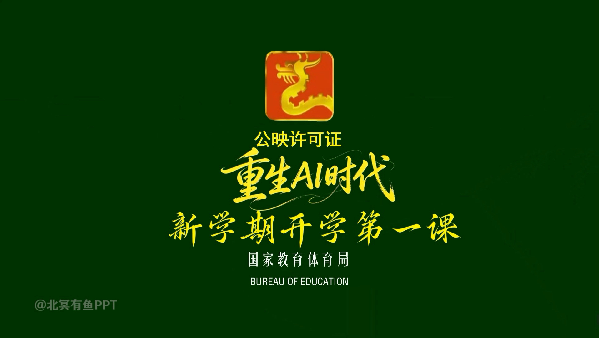 这一世，我重生回到AI泛滥的开学第一课…