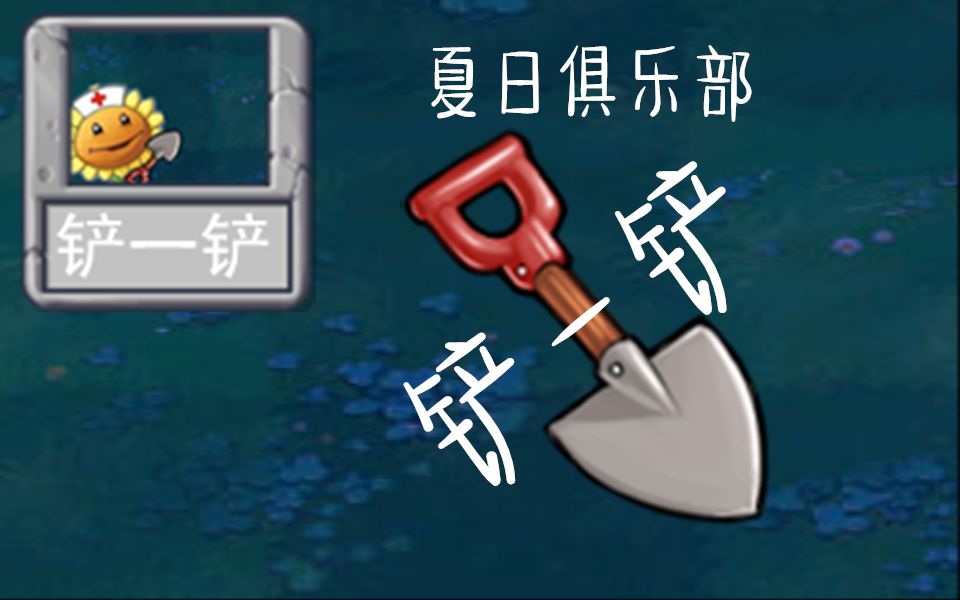 活动作品pvz夏日俱乐部第二关铲一铲加入了铲子的宝石迷阵