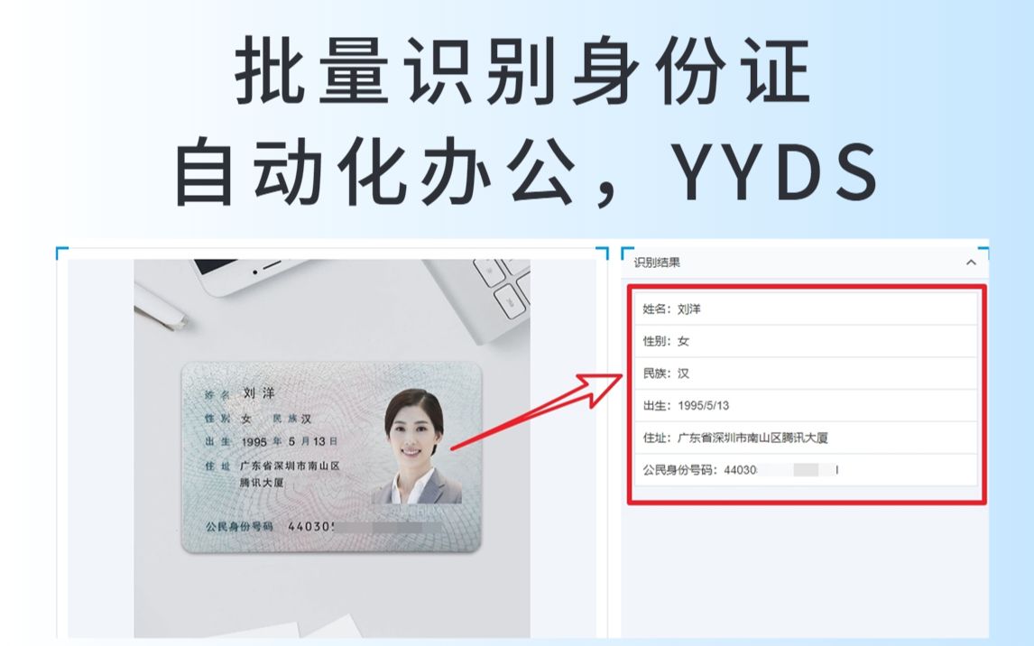 批量识别身份证信息,自动化办公YYDS | AI对工作的影响,Python小白必看~!哔哩哔哩bilibili
