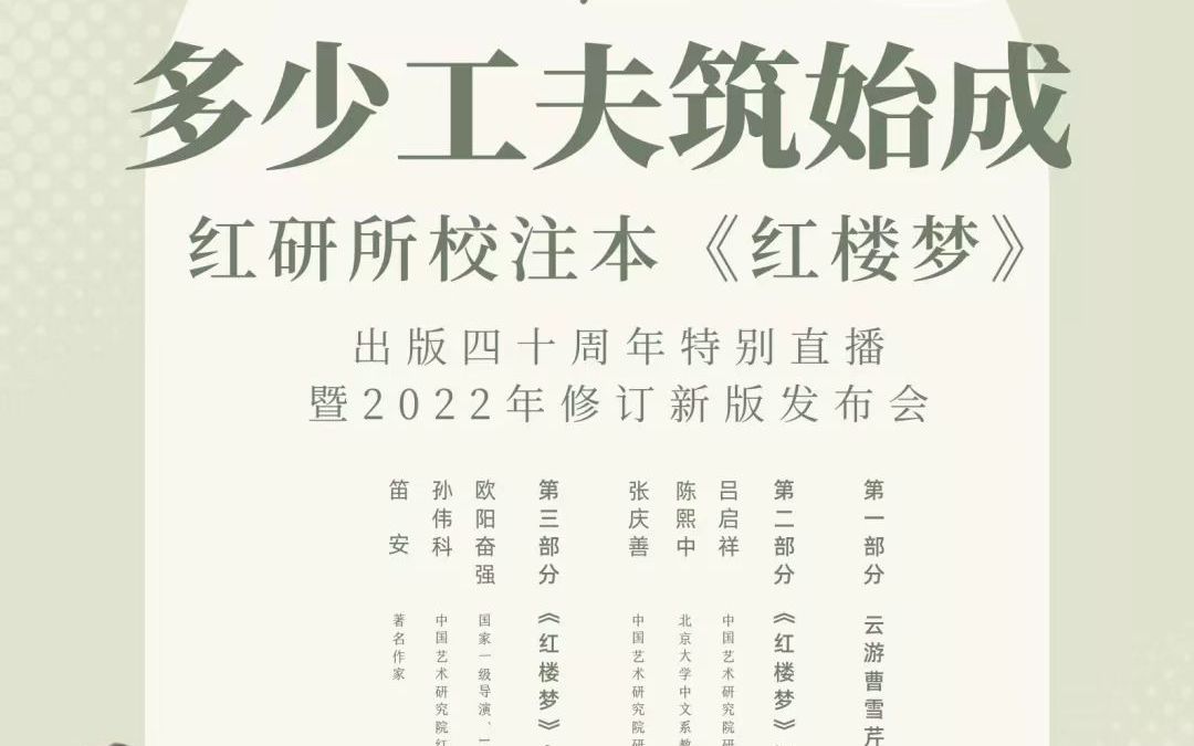 [图]多少功夫筑始成 红研所校注本《红楼梦》出版四十周年特别直播