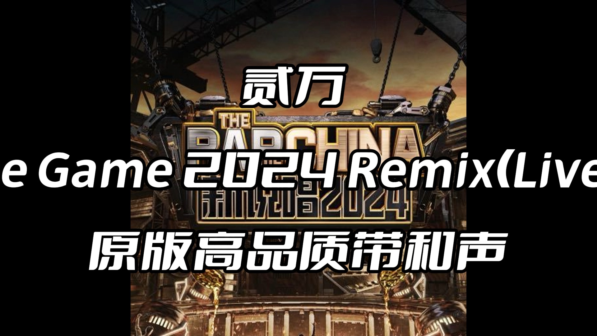 [图]贰万 Kill The Game 2024 Remix(Live) 伴奏 原版和声高品质