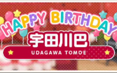 【邦邦】宇田川巴 卡面剧情手机游戏热门视频