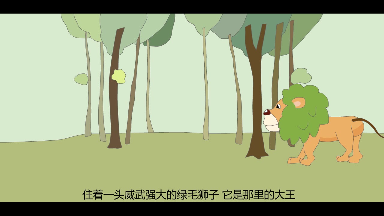自制flash动画绿毛狮子故事十五