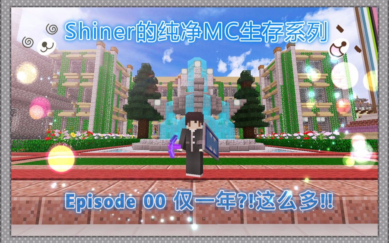 【Shiner纯净MC生存】Ep.00 单人近一年就建成这么多!开拓成果部分展示哔哩哔哩bilibili