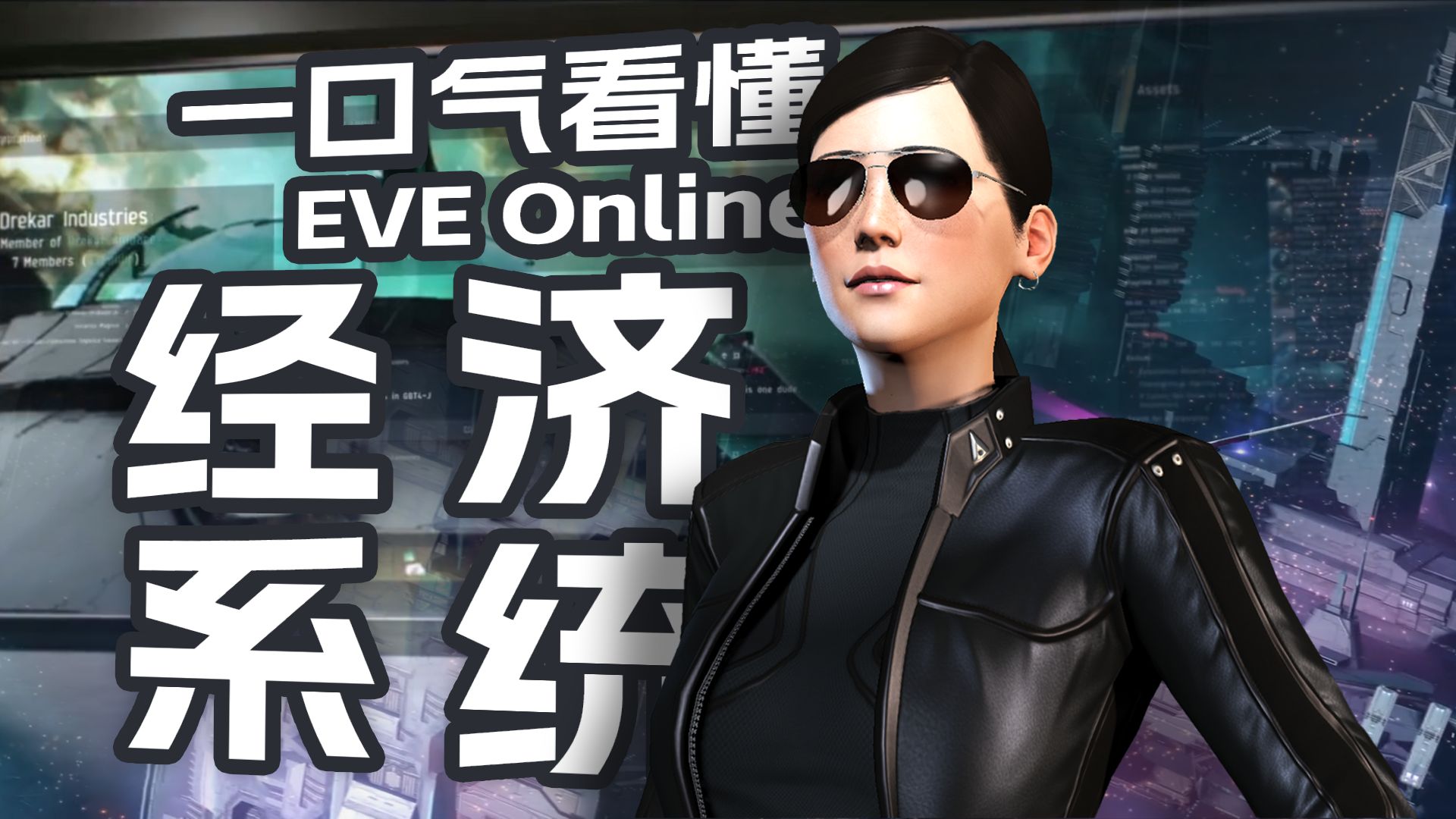 【EVEonline】万字长文解析!带你读懂EVE月度经济报告星战前夜