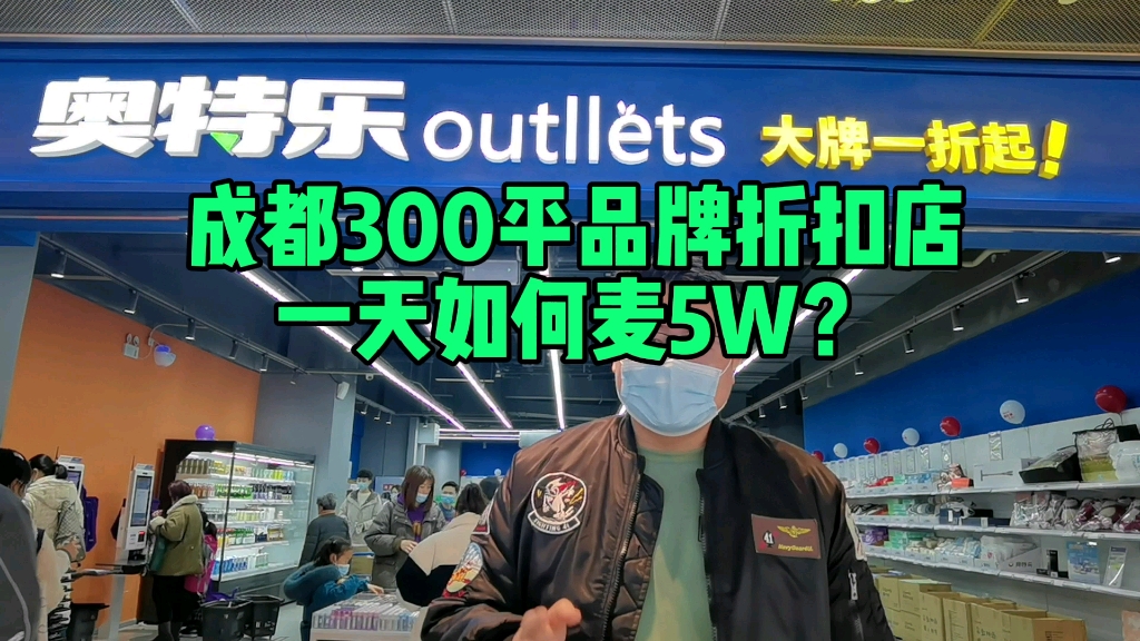 成都300平品牌折扣店,开在商场里,一天卖5w,牛!哔哩哔哩bilibili