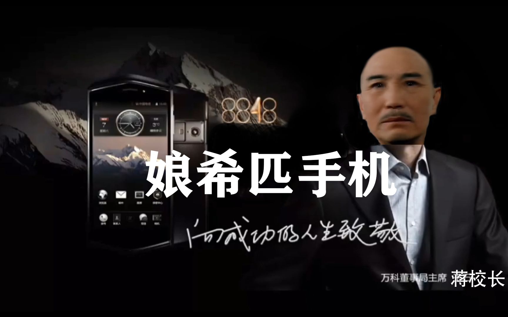 8848娘希匹手机