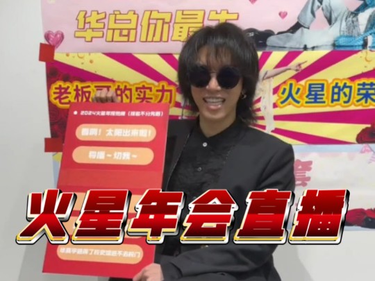 【华晨宇】华总来啦!2024火星年会盛大开启哔哩哔哩bilibili