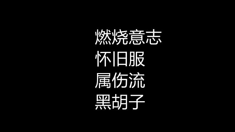 怀旧服:属伤流黑胡子网络游戏热门视频