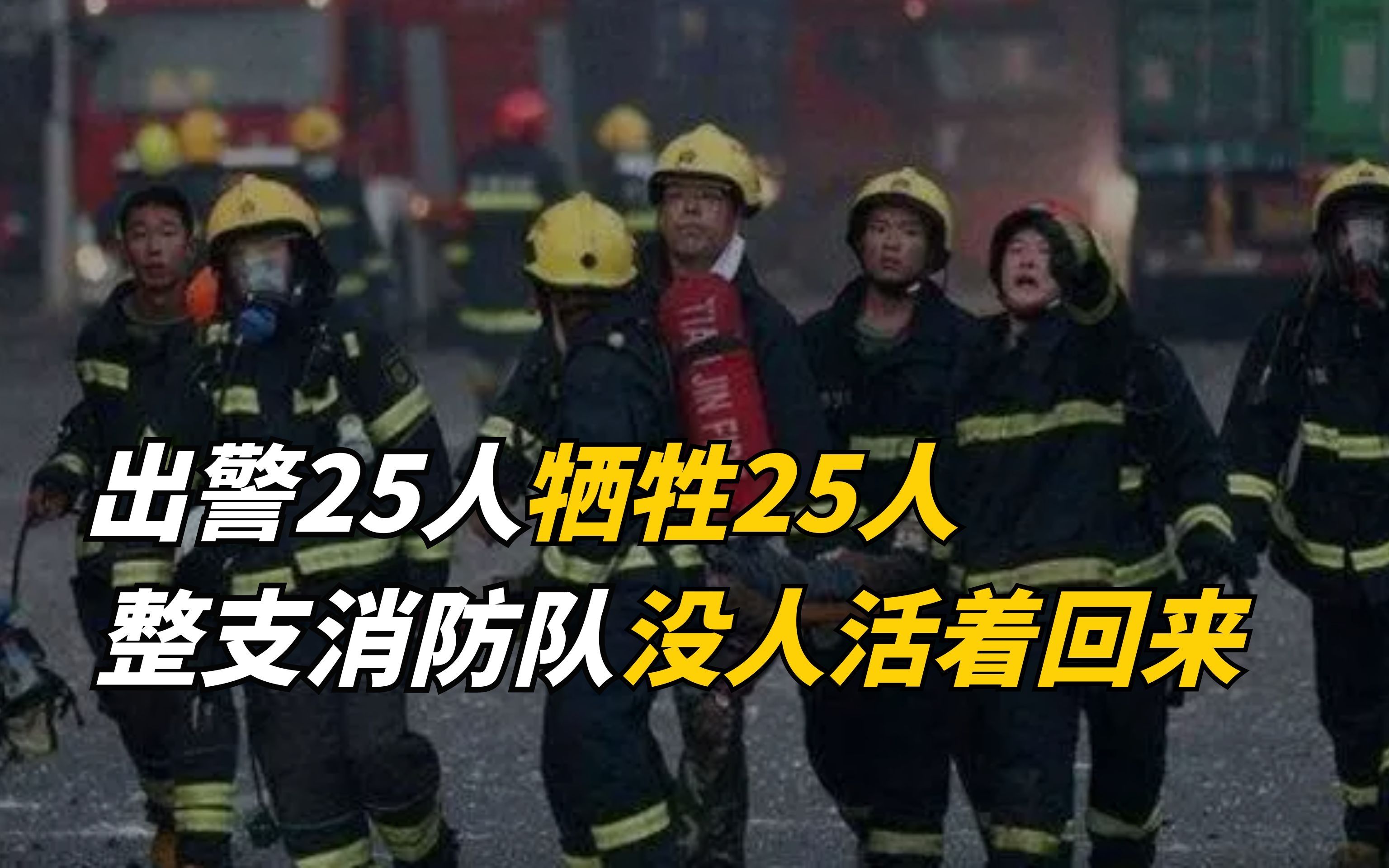 [图]出警25人牺牲25人，他们的唯一一支没人活着回来的消防队！