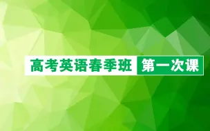 下载视频: 高考英语春季班第一次课