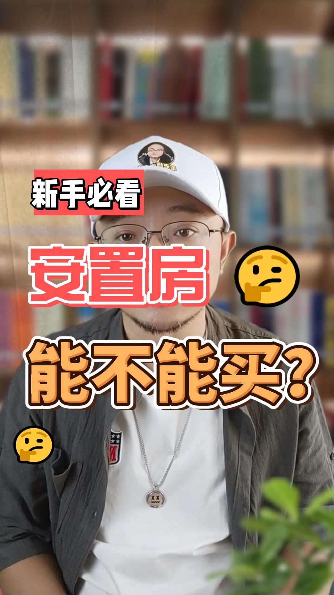 安置房能不能买?哔哩哔哩bilibili