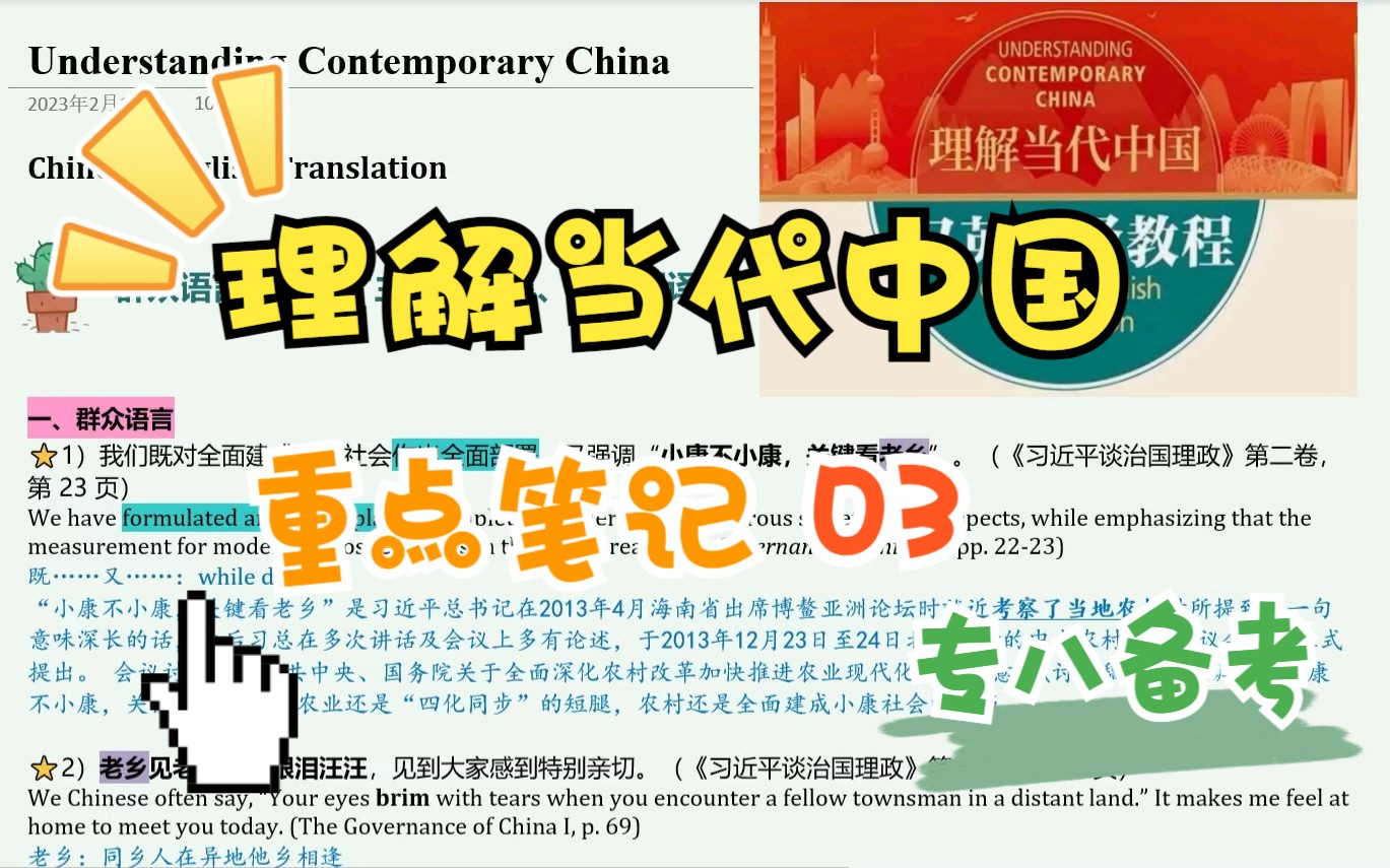 【3】TEM8备考 | 理解当代中国 | 汉英翻译教程 笔记分享领学 第三章Part 2 |"主义" 、用典、群众语言风格哔哩哔哩bilibili