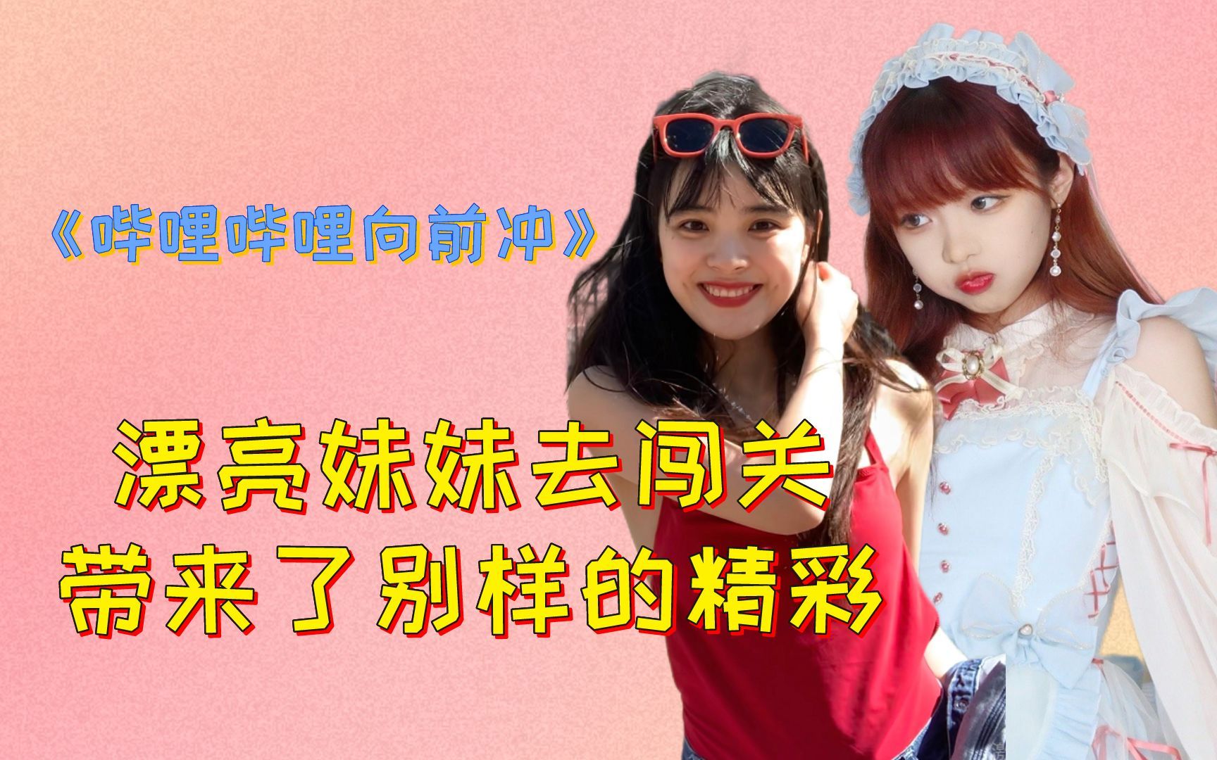 哔哩哔哩向前冲《哔哩哔哩向前冲》漂亮妹妹来闯关-综艺-全集-高清独家在线观看-bilibili-哔哩哔哩