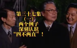 Descargar video: 第三十七集（一）：两个例子，深刻认识“四不两直”！