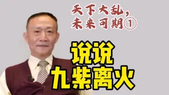 Tải video: 卢麒元‖天下大乱，未来可期：说说九紫离火运