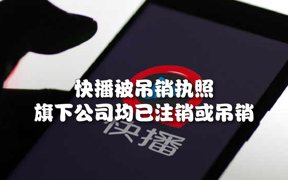 快播被吊销执照,旗下公司均已注销或吊销哔哩哔哩bilibili