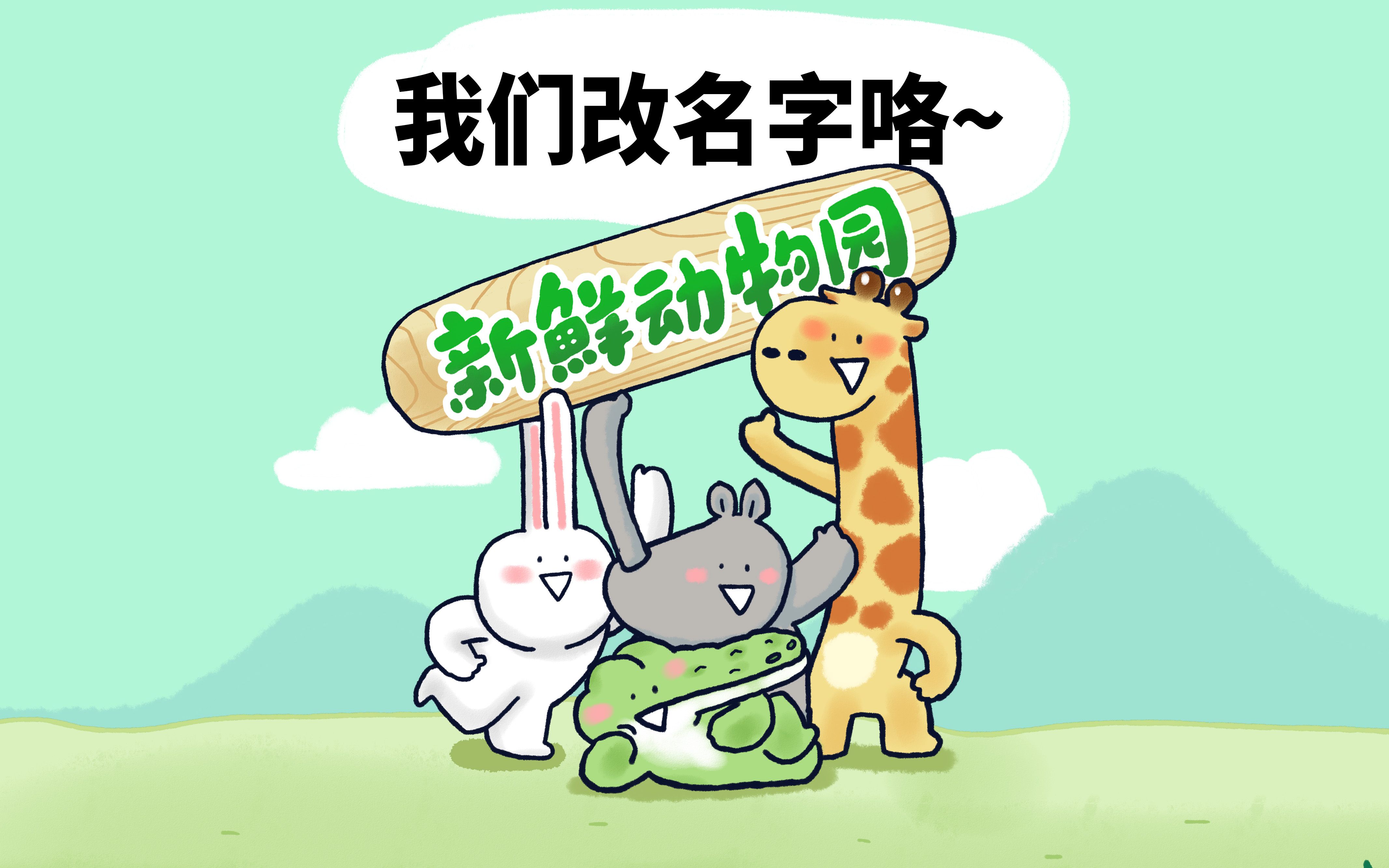 【新鲜动物园】我们改名字咯~哔哩哔哩bilibili