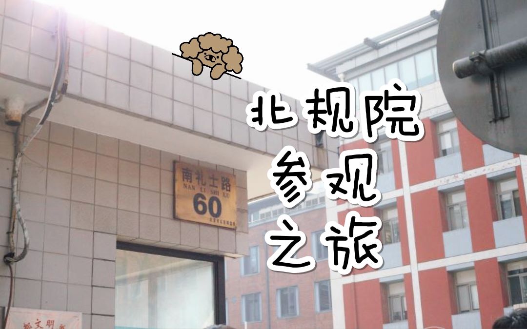 VLOG25:北规院参观之旅哔哩哔哩bilibili