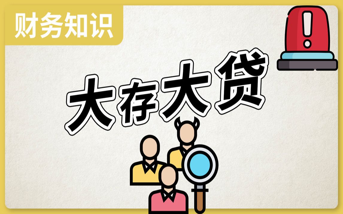 避开地雷股:现金与有息负债分析财报排雷,分析公司财务造假从现金收入比、高现金高有息负债、有息负债资产比哔哩哔哩bilibili