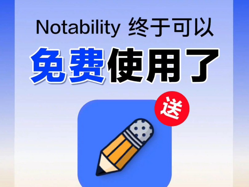 终于找到了免费嘟notability永久版|||iPad醉强笔记软件notability功能全开无限笔记!永久使用2分钟订阅永久版,终于无纸化学习的快乐回来了哔哩哔哩bilibili