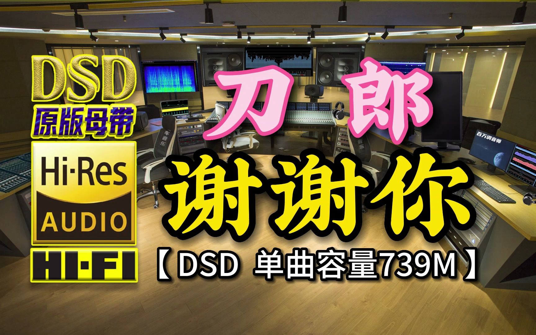 [图]刀郎的至诚心路，感动万千歌迷！《谢谢你》DSD完整版，单曲容量739M【30万首精选真正DSD无损HIFI音乐，百万调音师制作】