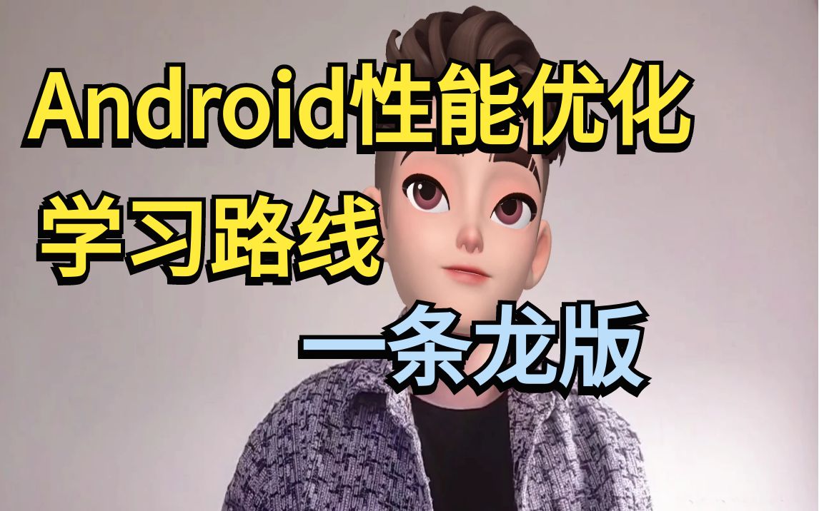 Android性能优化学习路线一条龙版,无脑通关大厂,堪称教科书级讲解!哔哩哔哩bilibili