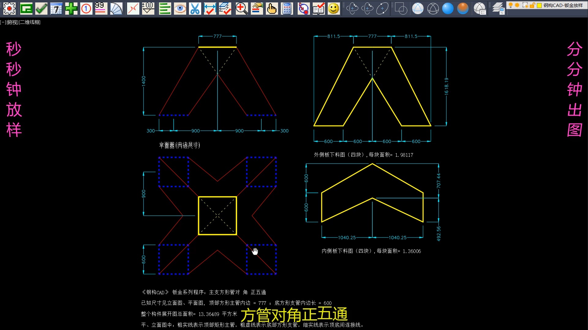 《钢构CAD》钣金展开放样管工系列程序方管对角正五通哔哩哔哩bilibili