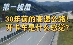 Download Video: 卡车第一视角丨欧卡丨四川最老的一条高速公路