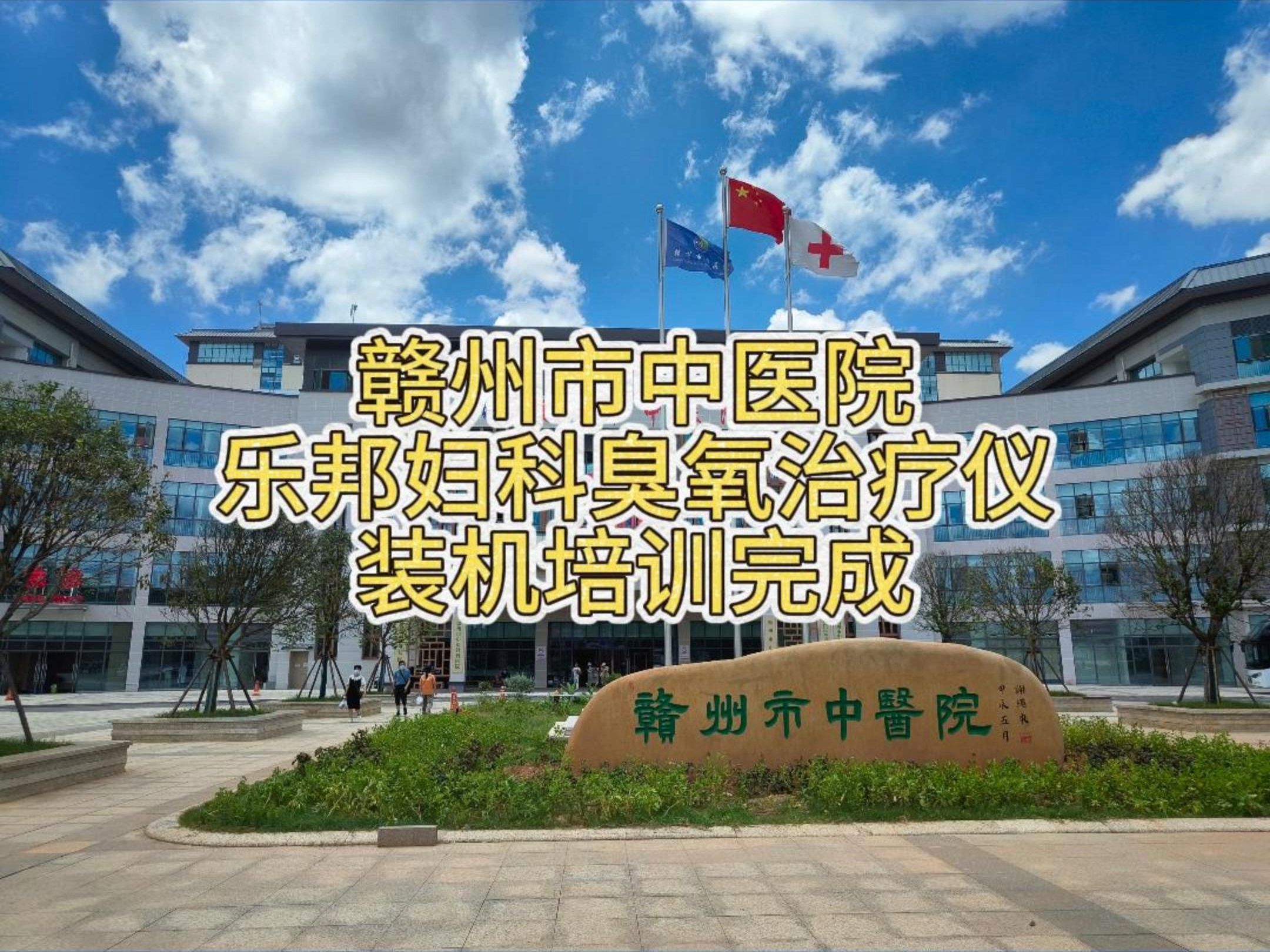 赣州市中医院乐邦妇科臭氧雾化仪安装培训完成哔哩哔哩bilibili