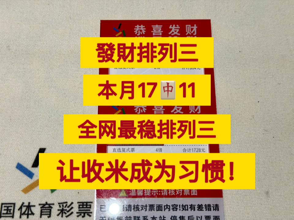 排列三推荐 今日方案已出止黑,这个月再拿一个八连红,这个月突破2W收益!哔哩哔哩bilibili