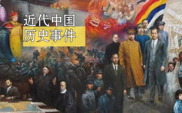 [图]中国近代史大事件盘点！近代史重大事件！