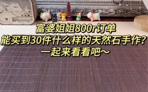 Download Video: 今天打包富婆姐姐的800r订单，一共30件产品，真的超级多哇，打包的太解压啦