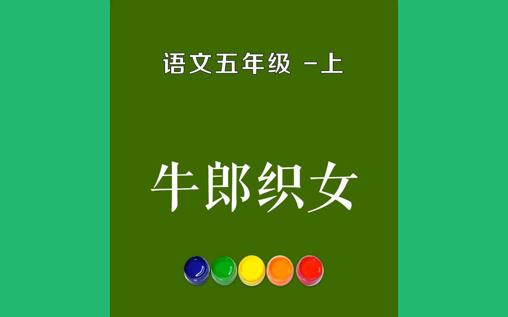 牛郎织女原文朗诵朗读赏析翻译|古诗词|五年级上册古诗文古时候有个孩子,爹妈都死了,跟着哥哥嫂子过日子.哥哥嫂子待他很不好,叫他吃剩饭,穿破衣...