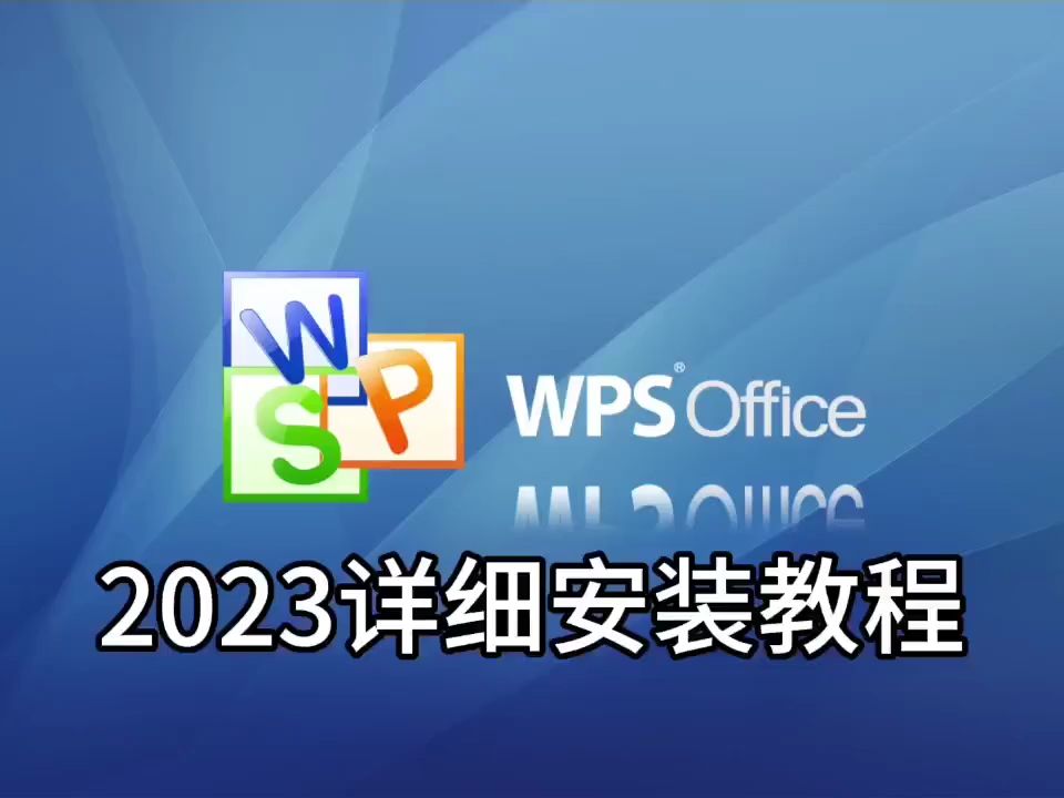 【最新详细教程】wps office 2023软件下载及安装方法